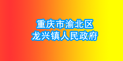 重庆市渝北区龙兴镇人民政府