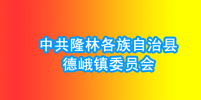 中共隆林各族自治县德峨镇委员会
