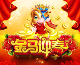 金马迎春