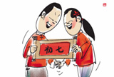 大年初七&ldquo;人日节&rdquo;