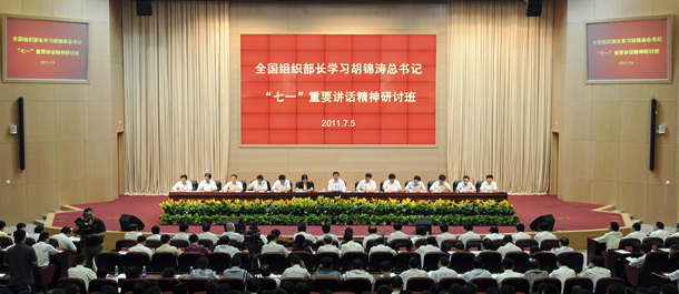 全国组织部长学习胡锦涛总书记“七一”重要讲话精神研讨班开班