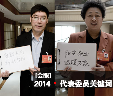 【会眼】2014&middot;代表委员关键词