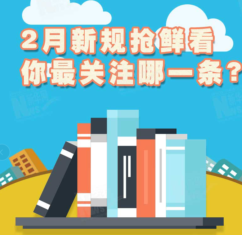 2月新规抢鲜看，你最关注哪一条？