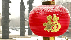 北京：正月十五雪打燈