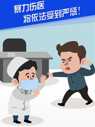 【“疫”案说法】暴力伤医 将依法受到严惩！