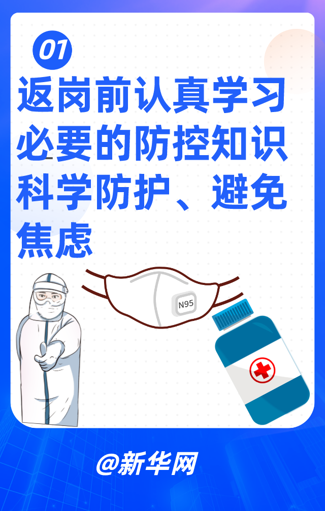 返岗复工，送你六个心理“锦囊”