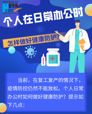 个人在日常办公时怎样做好健康防护？