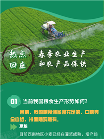 春季农业生产和农产品保供热点问题回应