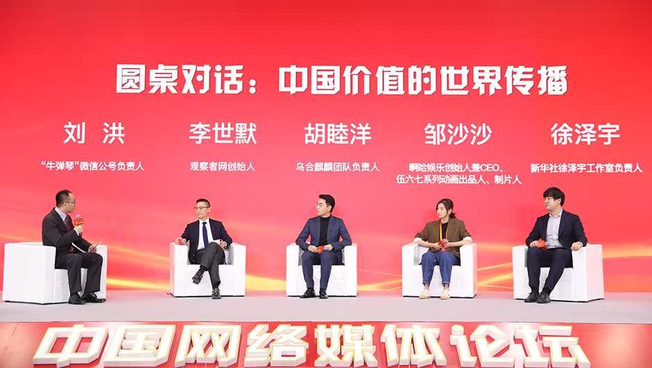 圆桌对话一：中国价值的世界传播