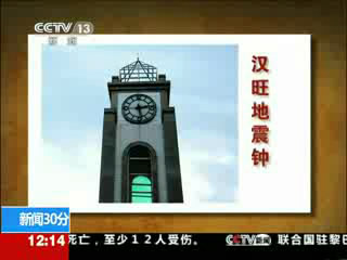 地震钟 见证汉旺重生