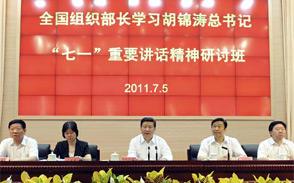 全国组织部长学习胡锦涛总书记“七一”重要讲话精神研讨班开班