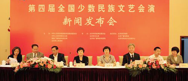 第四届全国少数民族文艺会演新闻发布会召开