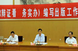 刘云山出席《辩证看务实办》编写出版工作座谈会