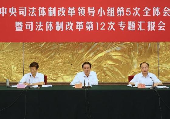 周永康主持召开中央司法体制改革领导小组全体会议