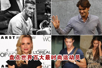 盘点世界百大最时尚运动员 小贝费德勒入选(图)
