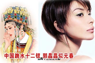 中国跳水十二金钗 郭晶晶比元春伏明霞似薛宝钗