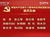 第十八届中纪委委员名单
