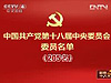 第十八届中央委员会委员名单