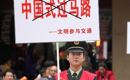 向&ldquo;中国式过马路&rdquo;说不