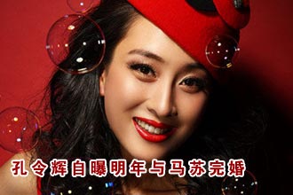 孔令辉自曝明年与马苏完婚：我们从来没分开过