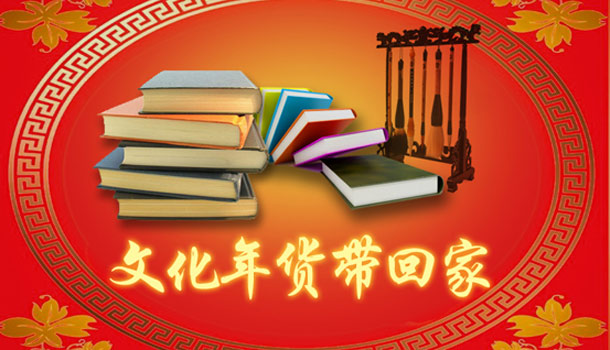 原创公益广告：文化年货正流行