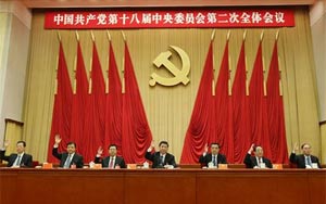 中国共产党第十八届中央委员会第二次全体会议在京举行