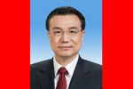 中华人民共和国国务院总理李克强