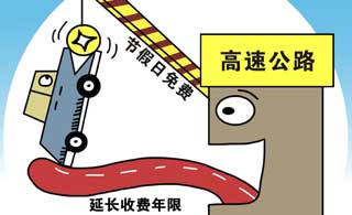 （图表&middot;漫画）[高速公路节假日免费问题]诱饵
