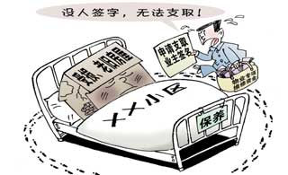 （图表&middot;漫画）[物业专项维修基金]病入膏&ldquo;慌&rdquo;