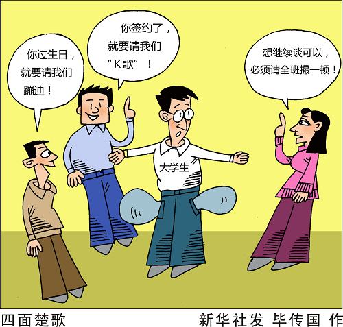 （图表&middot;漫画）[大学生&ldquo;人情开支&rdquo;]四面楚歌