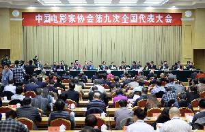 中国电影家协会第九次全国代表大会在北京召开