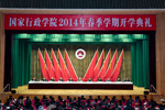 国家行政学院2014年春季开学典礼在京举行