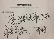 政协委员为马航失联乘客留言祈福