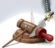 （图表&middot;漫画）[法治中国]去行政化