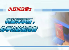 键盘记录器 你手边的偷窥者