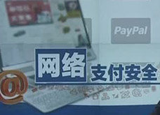 专家：尽快出台互联网支付认证制度