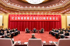 张高丽出席纪念陈锡联同志诞辰100周年座谈会