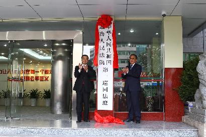 最高法第一巡回法庭在深圳挂牌 受理十一类案件