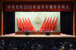 中共中央党校举行春季学期开学典礼 刘云山出席并讲话