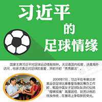 习近平的足球情缘