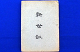 冯友兰保存开明书店1943年陕西出版《新世训》