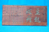 台胞李应章抗战时期在上海开设伟光医院病人愈后赠之“立起沉菏”匾额