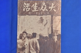 邹韬奋编辑兼发行上海出版的《大众生活》