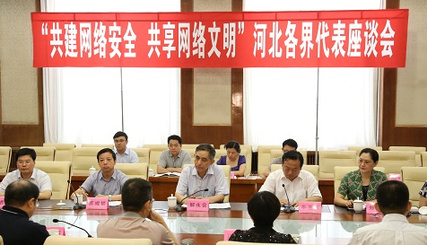 共筑网络安全"长城" 河北召开各界代表座谈会