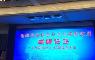 新疆网络信息安全与密码应用高峰论坛成功举办