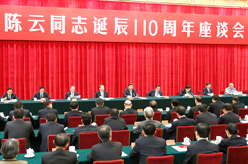 中共中央举行纪念陈云同志诞辰110周年座谈会