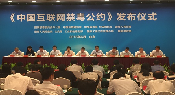 《中国互联网禁毒公约》发布