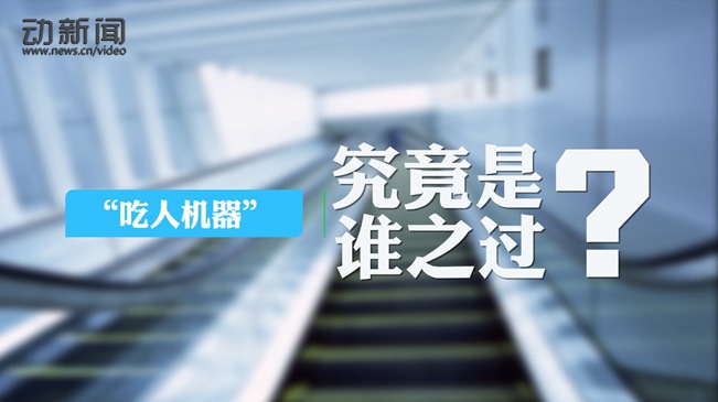 【动新闻】&ldquo;电梯吃人&rdquo;惨剧谁之过？