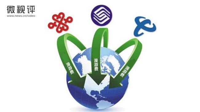 【新华微视评】取消漫游费有多难