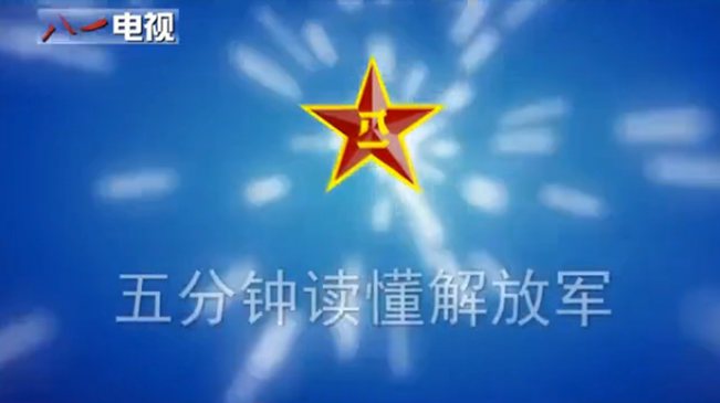 动漫：五分钟读懂解放军 画风好&ldquo;任性&rdquo;